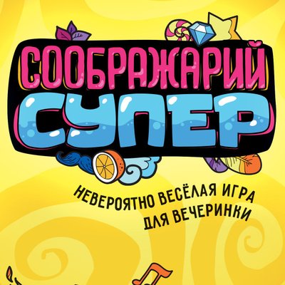 Соображарий: Супер (Think It Up!: Super)