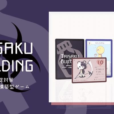 TAISAKU BUILDING 感染症対策ソロデッキ構築型ゲーム (TAISAKU BUILDING Kansenshotaisaku soro dekkikouchikugata gemu)