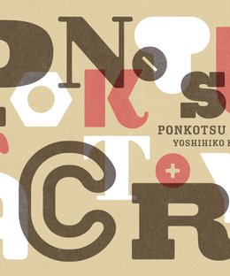 ぽんこつファクトリー (Ponkotsu Factory)