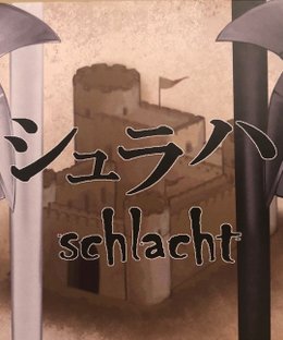 Schlacht (シュラハ)