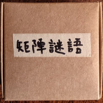 矩陣謎語 (Lost in the Grids)