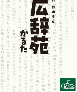 広辞苑かるた (Dictionary Karuta: Kojien)