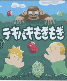 テキパキもぎもぎ (Quick to Pick)