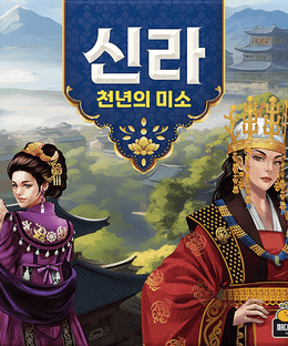 신라: 천년의 미소 (Silla: The Smile of a Thousand Years)