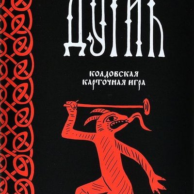Чёрная книга: Дурак (Black Book: Durak)