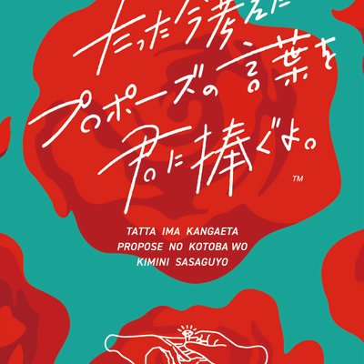 Instant Propose (たった今考えたプロポーズの言葉を君に捧ぐよ。)