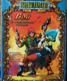 Бой в волшебных руинах (Battle in the Magical Ruins)