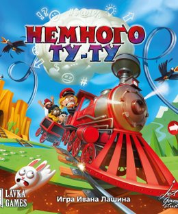 Немного Ту-Ту (Brain Train)