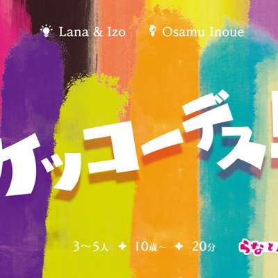 ケッコーデス！(Kekko Desu!)