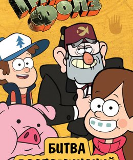 Гравити Фолз: Битва воспоминаний (Gravity Falls: Mabel Album)