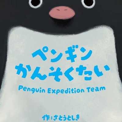 Penguin Expedition Team