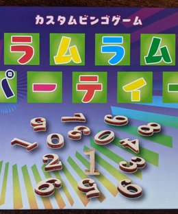 ラムラムパーティー (Lum Lum Party)