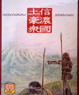 信濃国土豪衆 (Shinanokoku Dogoushu)