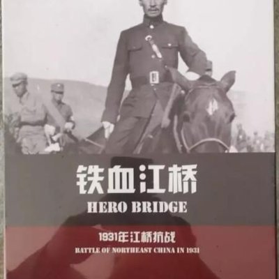 Hero Bridge: Battle of Northeast China in 1931