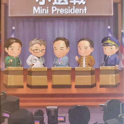 小選戰 (Mini President)