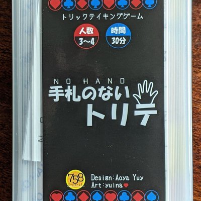 手札のないトリテ (No Hand)