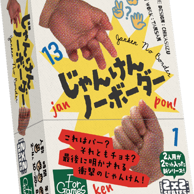 じゃんけんノーボーダー (Janken No-Border)