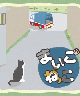 Maigo-Neko