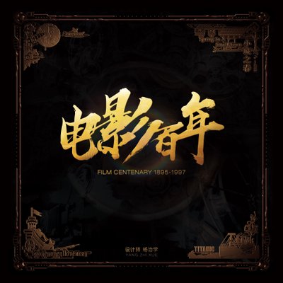 电影百年 (Film Century)