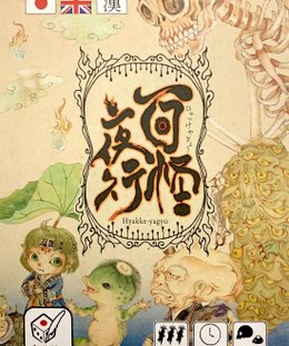 Hyakke-Yagyo (百鬼夜行)