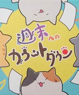 週末へのカウントダウン (Countdown to the Weekend)