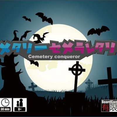 セメタリーセメラレタリー (Cemetery Conqueror)