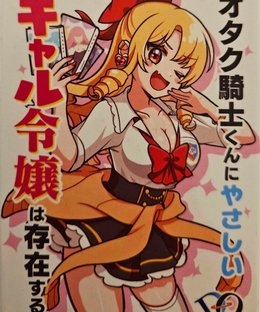 オタク騎士くんにやさしいギャル令嬢は存在する。(Otaku Kishi-kun ni Yasashii Gyaru Reijiou wa Sonzaisuru.)