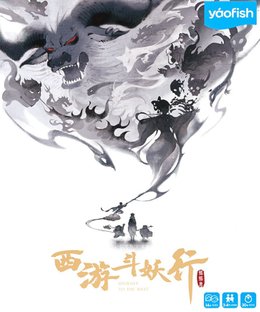 西游斗妖行 (Journey to the West)