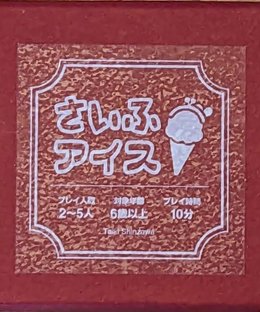 さいふアイス (Saifu Aisu)