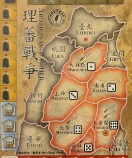 理蕃戰爭（Aboriginal Pacifier）