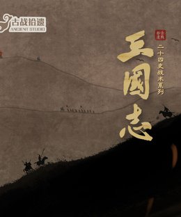 古战：三国志 (Ancient War: Heroes and the Three Kingdoms)