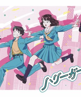 ハリーガール (Hurry Girl)