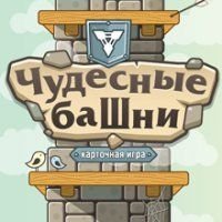 Чудесные башни (Wonderful Towers)