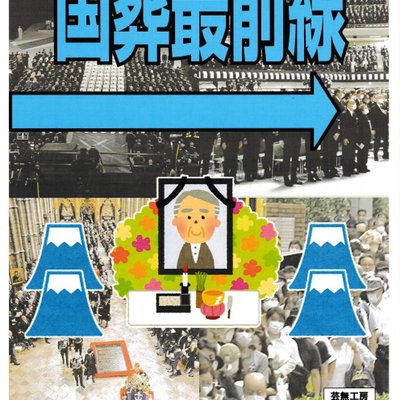 国葬最前線 (National Funeral Frontline)