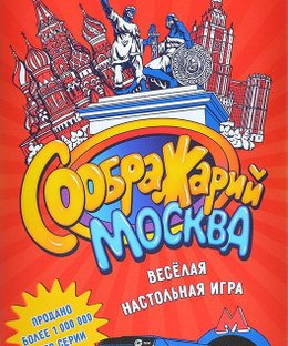 Соображарий: Москва (Think It Up!: Moscow)
