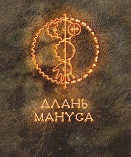 Длань Мануса (Hand of Manus)