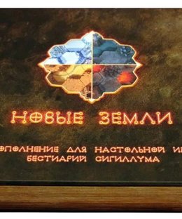 Бестиарий Сигиллума: Новые Земли (Bestiary of Sigillum: Distant Lands)