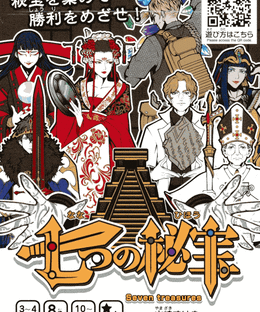 七つの秘宝 (Seven Treasures)