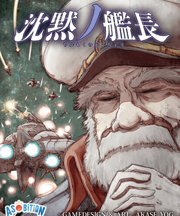 沈黙ノ艦長 (Captain Silence)