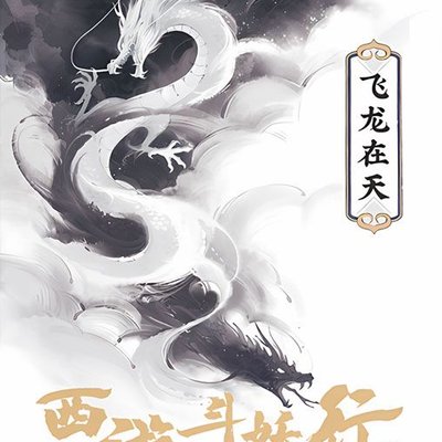 西游斗妖行：飞龙在天 (Journey to the West: Dragon Soars)