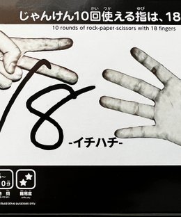 18: 10 rounds of rock-paper-scissors with 18 fingers