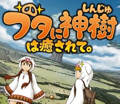 ブタに神樹は癒されて。(Holy Tree Healed by the Pigs)