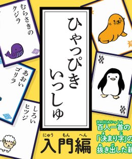 ひゃっぴきいっしゅ (Hyappiki Isshu)