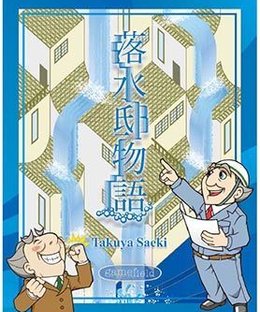 落水邸物語 (Origin of Failing Water)