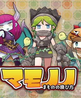 マモノノ～まものの喚(よ)び方～ (Mamonono)