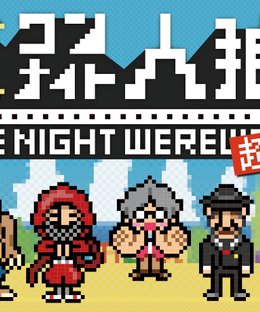 One Night Werewolf: Super Powers