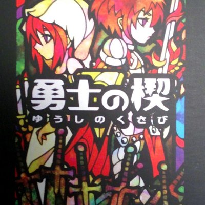 勇士の楔 (Yuushi no Kusabi)