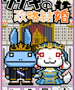 Usagi no Seiryaku Kekkon