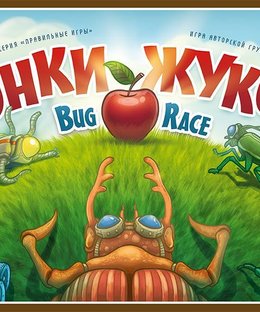 Гонка жуков