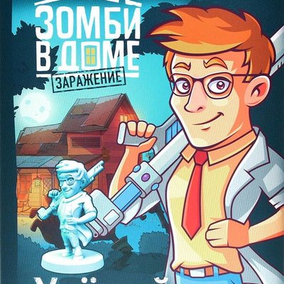 Зомби в доме: Заражение – Учёный (Zadventure: Scientist)
